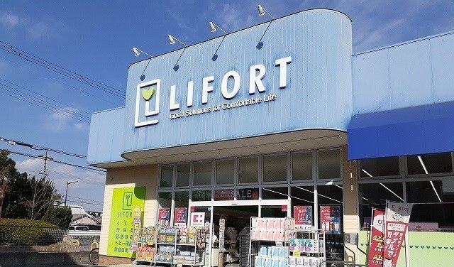 近くのライフォート様まで250m（徒歩4分）