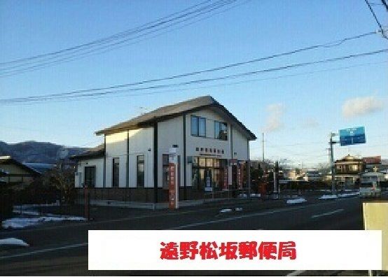 近くの遠野松坂郵便局まで1,300m（徒歩17分）