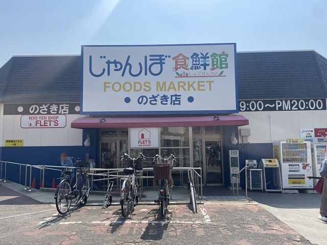 近くのじゃんぼ食鮮館 野崎様まで300m(徒歩4分)