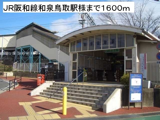 近くのJR阪和線和泉鳥取駅様まで1,600m(徒歩20分)