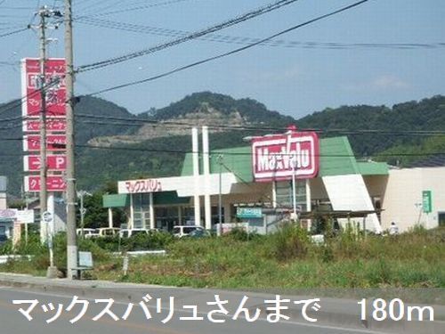 近くのマックスバリュさんまで180m（徒歩3分）