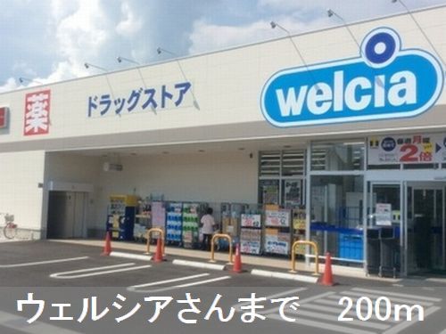 近くのウェルシアさんまで200m（徒歩3分）