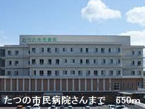 近くのたつの市民病院さんまで650m（徒歩9分）