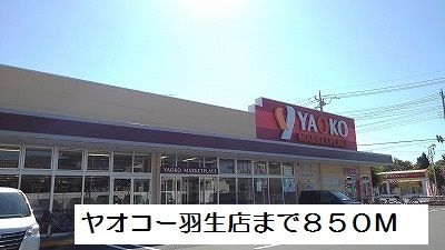 近くのヤオコー羽生店まで850m（徒歩11分）
