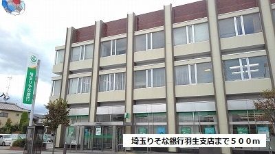近くのりそな銀行羽生支店まで500m（徒歩7分）