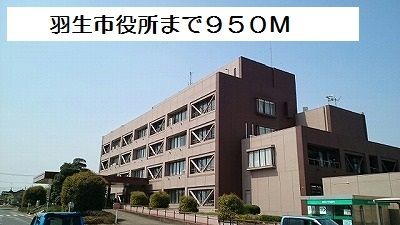近くの羽生市役所まで950m（徒歩12分）