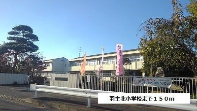 近くの羽生北小学校まで150m（徒歩2分）