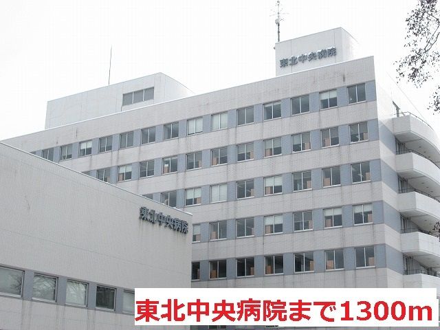 近くの東北中央病院まで1,300m（徒歩17分）