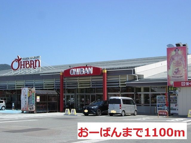 近くのおーばんまで1,100m（徒歩14分）