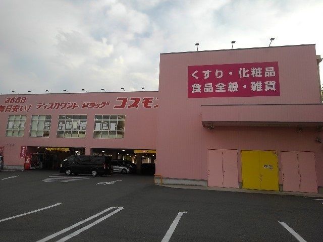 近くのコスモス鴻池徳庵店様まで950m（徒歩12分）