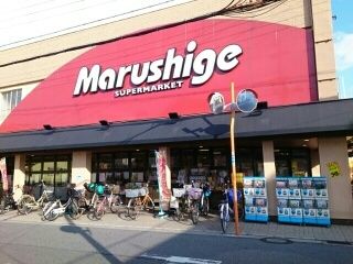 近くのマルシゲ高見ノ里店様まで290m（徒歩4分）