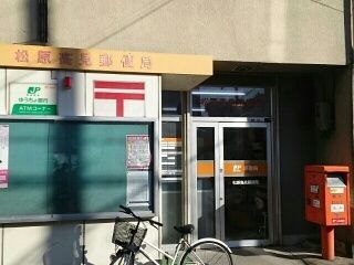 近くの松原高見郵便局まで290m（徒歩4分）