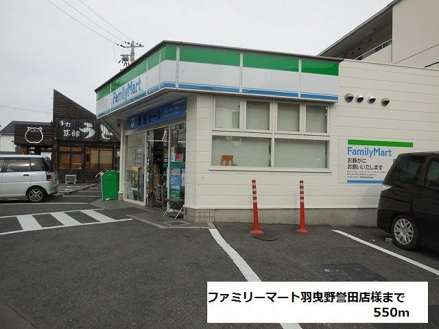 近くのファミリーマート羽曳野誉田店様まで550m（徒歩7分）