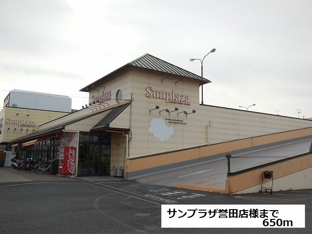近くのサンプラザ誉田店まで650m（徒歩9分）