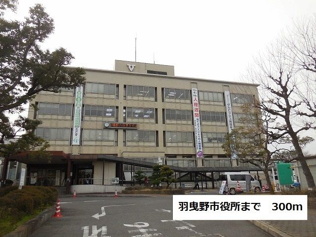 近くの羽曳野市役所まで300m（徒歩4分）