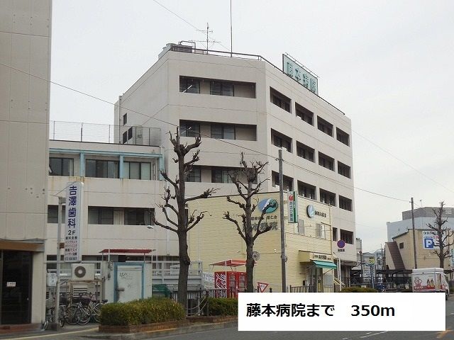近くの藤本病院まで350m（徒歩5分）