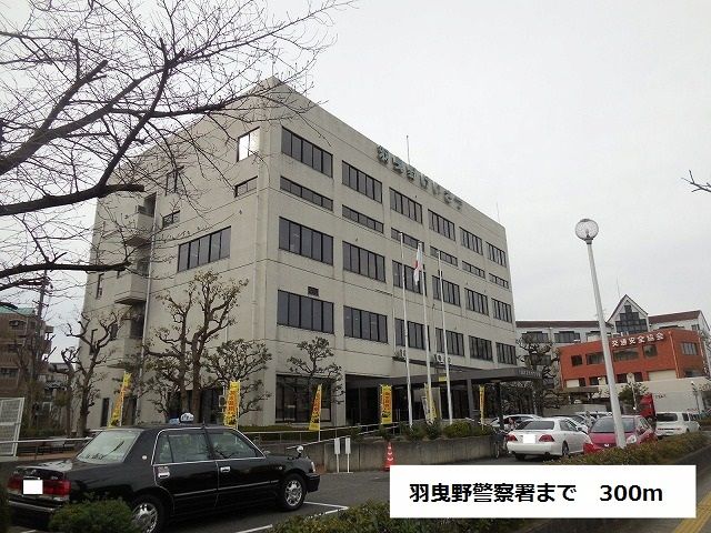 近くの羽曳野警察署まで300m（徒歩4分）