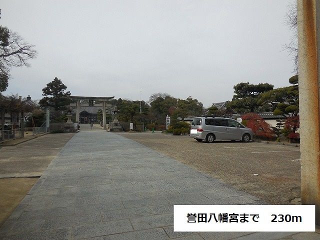 近くの誉田八幡宮まで230m（徒歩3分）