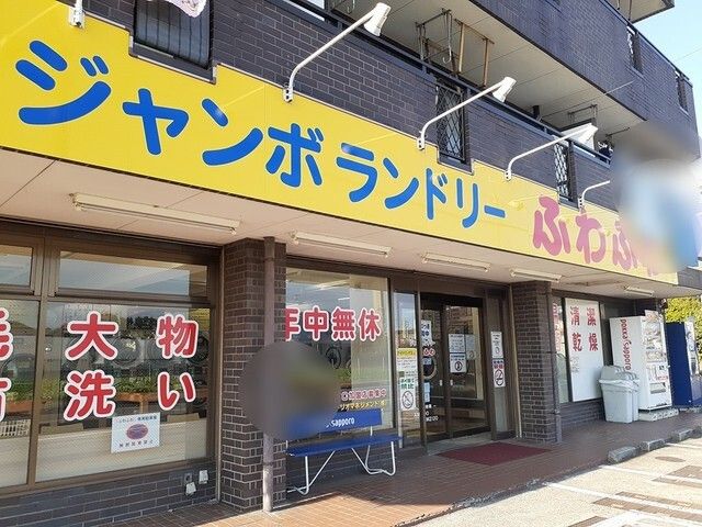 近くのジャンボランドリーふわふわ南増まで1,400m(徒歩18分)
