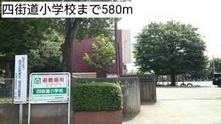 近くの小学校まで580m（徒歩8分）