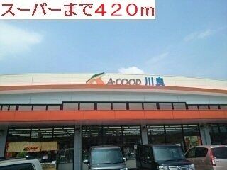 近くのスーパーまで420m（徒歩6分）