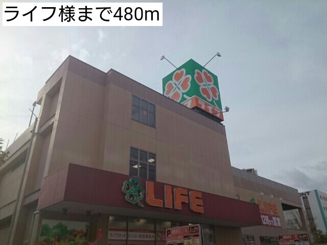 近くのライフ様まで480m（徒歩6分）