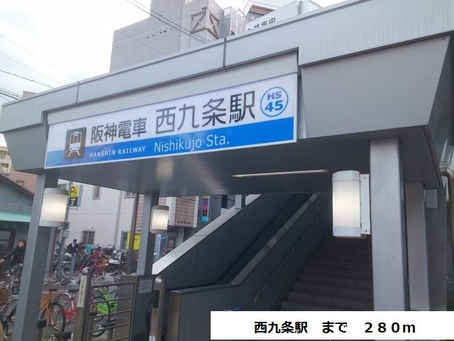 近くの西九条駅まで280m（徒歩4分）
