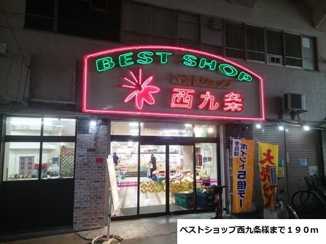 近くのベストショップ西九条様まで190m（徒歩3分）