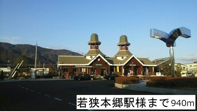 近くの若狭本郷駅まで940m（徒歩12分）