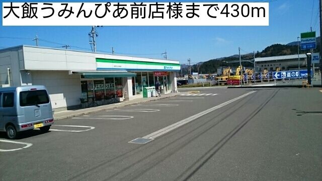 近くの大飯うみんぴあ前店まで430m（徒歩6分）
