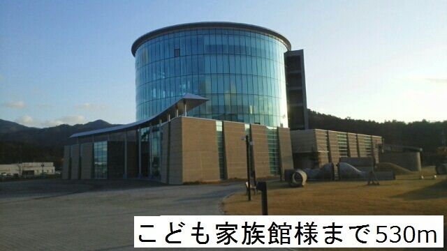 近くのこども家族館まで530m（徒歩7分）