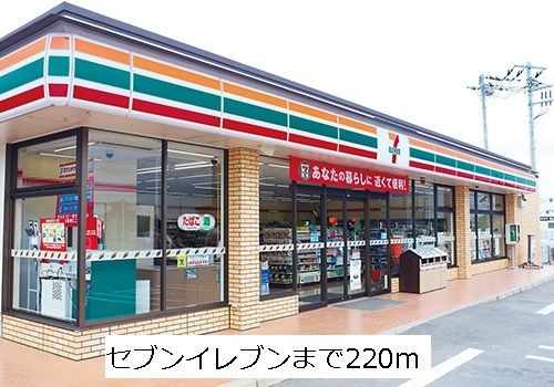 近くのセブンイレブンまで220m（徒歩3分）