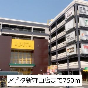 近くのアピタ新守山店まで750m（徒歩10分）