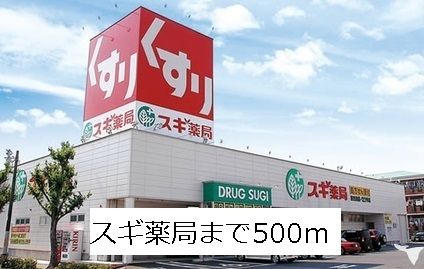 近くのスギ薬局守山幸心店まで500m（徒歩7分）