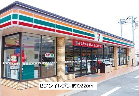 近くのセブンイレブンまで220m(徒歩3分)
