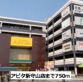 近くのアピタ新守山店まで750m(徒歩10分)