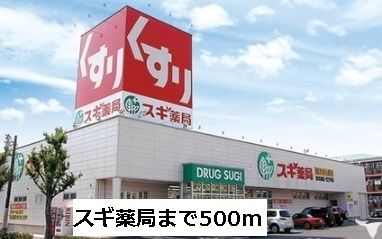 近くのスギ薬局守山幸心店まで500m(徒歩7分)