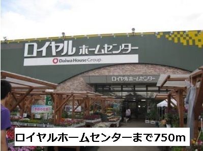 近くのロイヤルホームセンターまで750m(徒歩10分)
