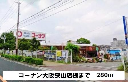 近くのホームセンターまで280m（徒歩4分）