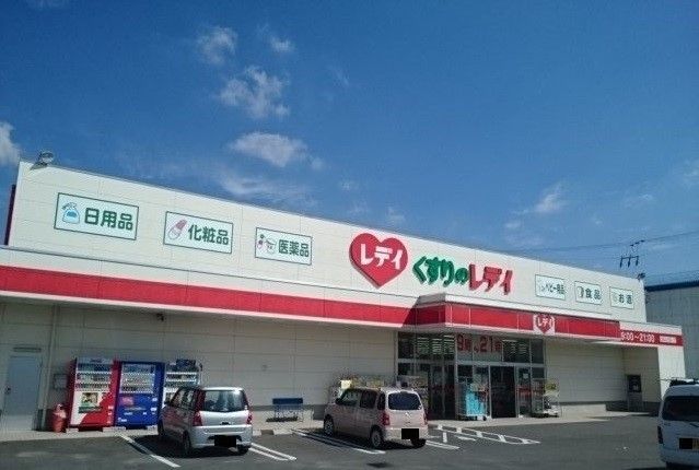 近くのくすりのレディ高瀬店まで650m(徒歩9分)