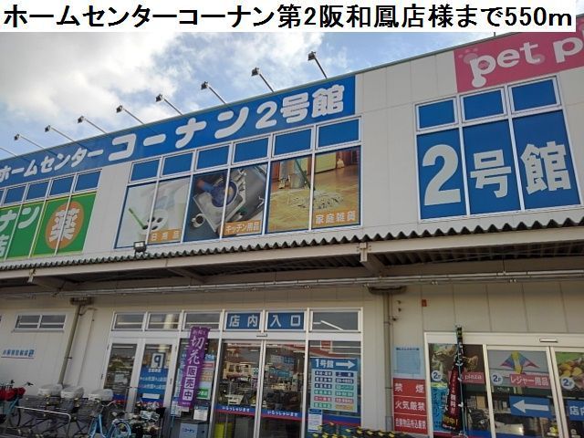 近くのコーナン第2阪和鳳店様まで550m(徒歩7分)