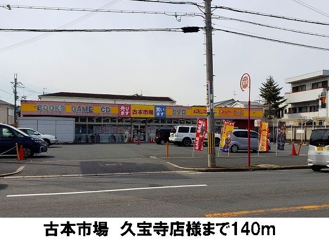 近くの古本市場 久宝寺店まで140m(徒歩2分)