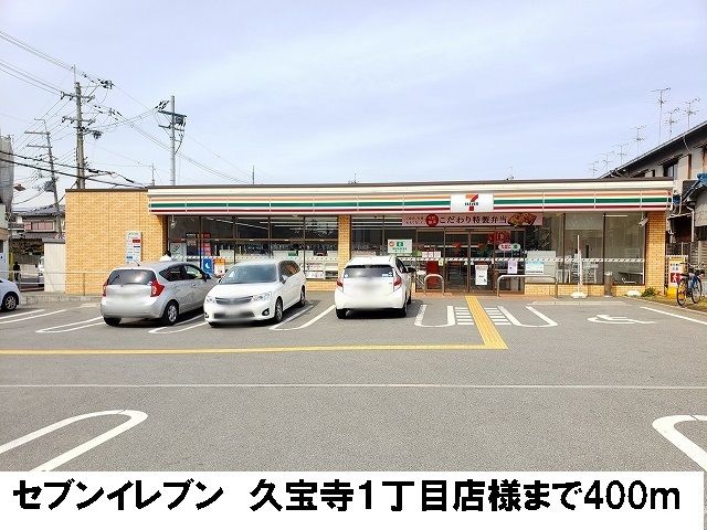 近くのセブンイレブン 久宝寺1丁目店まで400m(徒歩5分)