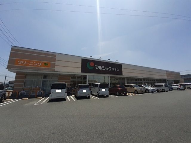 近くのマルショク来春店まで600m(徒歩8分)