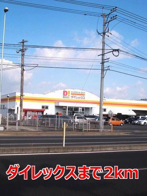 近くのダイレックスまで2,000m（徒歩25分）