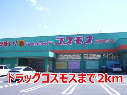 近くのドラッグコスモスまで2,000m（徒歩25分）