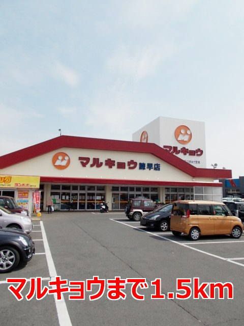 近くのマルキョウまで1,500m（徒歩19分）