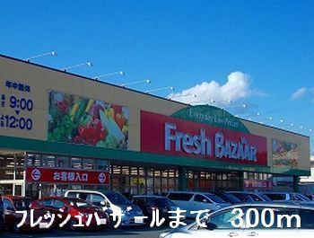 近くのフレッシュバザールさとう花田店まで300m(徒歩4分)