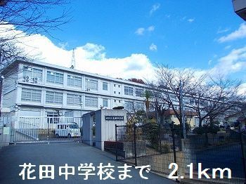 近くの花田中学校まで2,100m(徒歩27分)