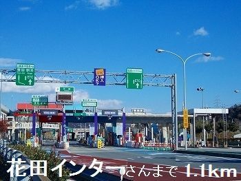 近くの花田インターまで1,100m(徒歩14分)